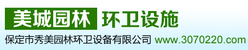 保定市秀美園林環(huán)衛(wèi)設備有限公司